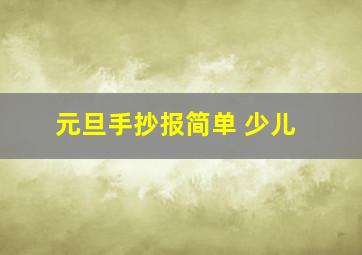 元旦手抄报简单 少儿